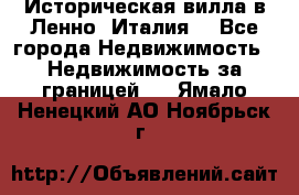 Историческая вилла в Ленно (Италия) - Все города Недвижимость » Недвижимость за границей   . Ямало-Ненецкий АО,Ноябрьск г.